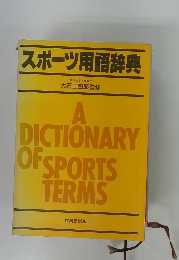 スポーツ用語辞典