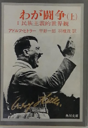 わが闘争(上) I 民族主義的世界觀