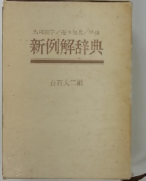 当用漢字/送り仮名/筆順新例解辞典