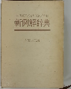 当用漢字/送り仮名/筆順新例解辞典