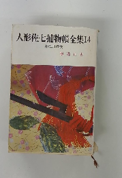 人形佐七捕物帳全集14