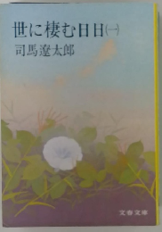 世に棲む日日　（一）