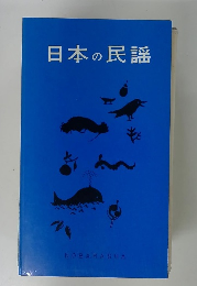 日本の民謡