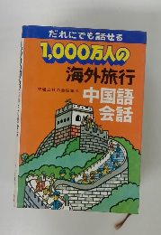 1,000万人の 海外旅行