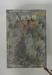 人間失格