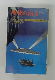 神秘の島II