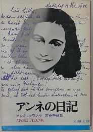 アンネの日記