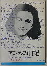アンネの日記