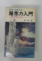 超念力入門