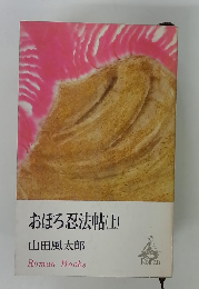 おぼろ忍法帖(上)