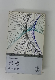 密書