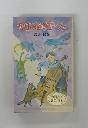 セロひきのゴーシュ