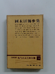國木田獨歩集　愛蔵版　現代日本文學全集　14