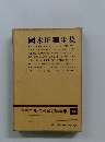 國木田獨歩集　愛蔵版　現代日本文學全集　14