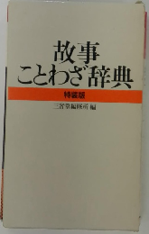 故事 ことわざ辞典 特装版