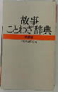 故事 ことわざ辞典 特装版