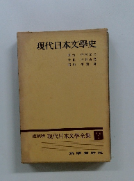 現代日本文學全集1