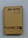 現代日本文學全集1