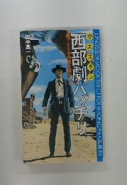 西部劇バッチリ　ウエスタン