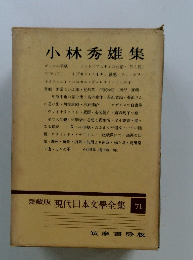 愛蔵版現代日本文學全集71