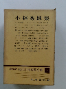 愛蔵版現代日本文學全集71