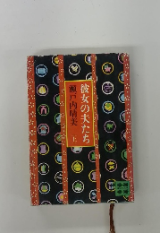 彼女の夫たち　上