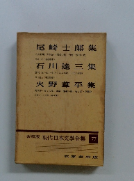 愛藏版 現代日本文學全集 77 尾崎士郎集　石川達三集　火野葦平集