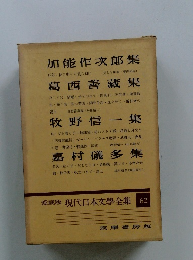 愛藏版現代日本文學全集　62