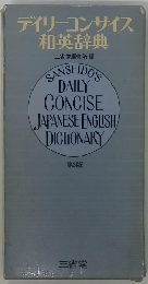 デイリーコンサイス和英辞典