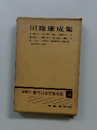 愛藏版現代日本文學全集　６６