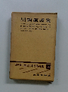 愛藏版現代日本文學全集　６６