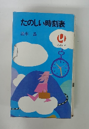 たのしい時刻表
