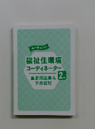 ユーキャンの　福祉住環境コーディネーター　2級　重要問題集&予想模試