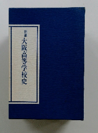 大阪高等学校史