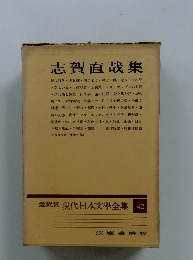 愛蔵版現代日本文學全集　42