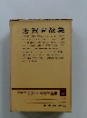 愛蔵版現代日本文學全集　42
