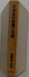 日本史の虚像と実像