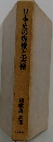 日本史の虚像と実像