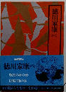 徳川家康 (八) 難波の夢の巻 日蝕月蝕の巻