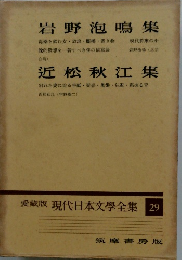 現代日本文學全集 29