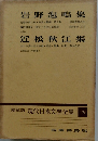 現代日本文學全集 29