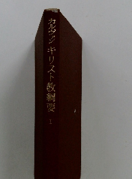 カルヴァンキリスト教綱要　I