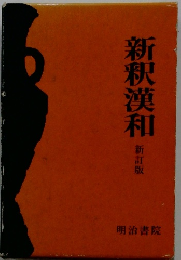 新釈漢和