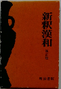 新釈漢和