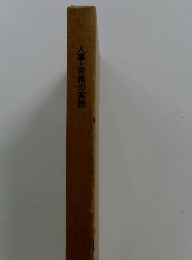 人事・労務の実務