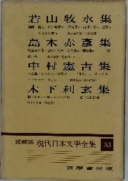 愛藏版 現代日本文學全集 33　