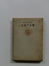 科学的に見た手相学全書