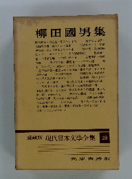 現代日本文學全集28