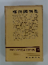 現代日本文學全集28