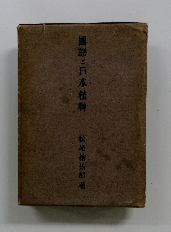 國語と日本精神